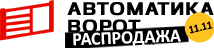 Автоматика для ворот в г. Иваново